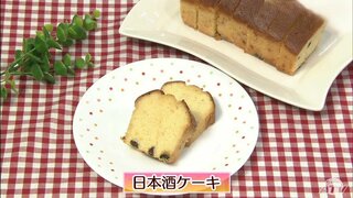 青森の地酒で作る「日本酒ケーキ」スイーツレシピ【わっちtheキッチン】