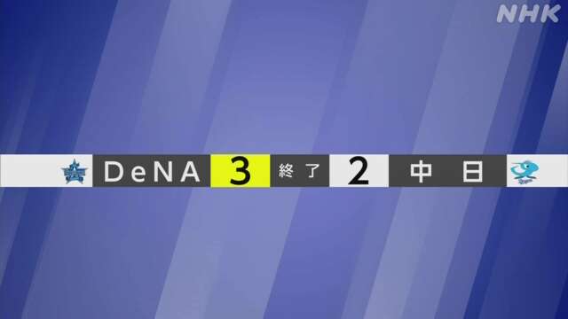 【プロ野球結果】DeNAが中日にサヨナラ勝ち 2位に浮上