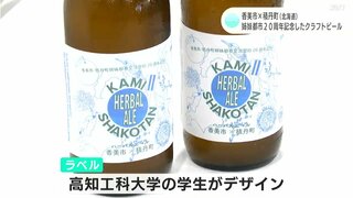 香美市（高知）と積丹町（北海道）　姉妹都市２０周年を記念してクラフトビール製造