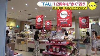 「TAU」12周年を “赤く” 祝う　東京･銀座　広島県のアンテナショップ