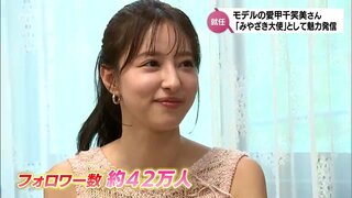 人気モデル 愛甲千笑美さん(宮崎市出身)が「みやざき大使」に就任　インスタのフォロワー42万人の発信力で宮崎の魅力PRに期待