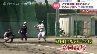 自主性に重き「一戦必勝」甲子園初出場を目指す　高岡高校【球児の夏とやま2024】