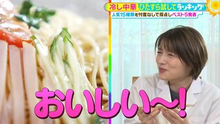 「冷やし中華」ひたすら試してランキング　猛暑日に箸が進む一品が続々と登場！　6年連続ミシュラン1つ星獲得“レジェンド”料理人が「唯一無二の冷し中華」と称賛した1位は？【MBSサタデープラス（サタプラ）】