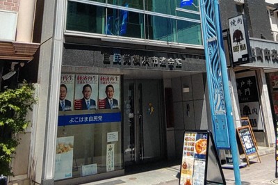 「勉強会」と称し政治資金パーティー　自民横浜市連、内部から批判も