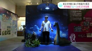 1972年に高知市介良で中学生たちがUFOを捕獲した「介良事件」のコーナーも！　高知県立文学館に“謎”と“不思議”が大集合　月刊雑誌『ムー』とのコラボ企画