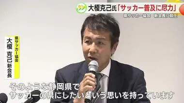 県サッカー協会・ 新会長に大榎克己 氏　「静岡サッカーの強化と普及に努める」　女子プロチームにも意欲