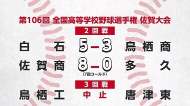 夏の高校野球佐賀大会 白石 佐賀商が3回戦へ【佐賀県】