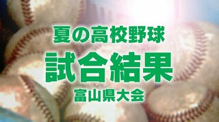 【夏の高校野球】高岡商業は石動に5対2で敗れる…ほか試合結果　夏の高校野球富山大会2回戦　7月14日（日）