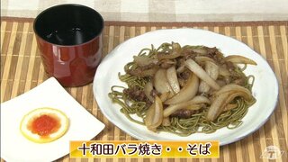 茶そばとB級グルメの禁断の出会い「十和田バラ焼き…そば」麺類レシピ【わっちtheキッチン】