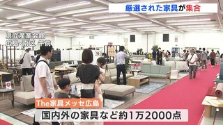 「実際に触れてよかった」国内外の家具1万2000点がそろう “家具メッセ広島” 開催