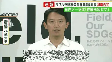 “パワハラ疑惑”告発された知事 死亡の県幹部が残した音声「詳細は承知していない」 辞職は改めて否定