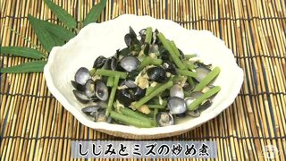 青森県で古くから愛される山菜“ミズ”を味わう「しじみとミズの炒め煮」旬のレシピ【わっちtheキッチン】