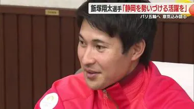 「静岡を勢いづける活躍を」パリ五輪・陸上200m　飯塚翔太選手が意気込み語る