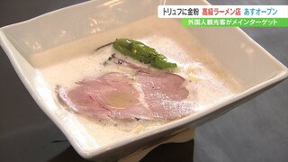 トリュフに金粉　高級ラーメン店17日にオープン　メインターゲットは外国人観光客　山梨