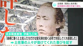 「素のままの龍馬が表れている」龍馬直筆１３通を一挙公開　坂本龍馬記念館 夏の企画展『龍馬と長府藩』【高知】