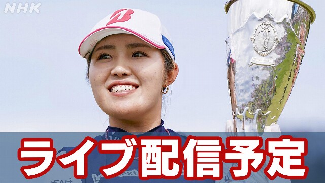 【ライブ予定】ゴルフ 古江彩佳が帰国 メジャー制覇で何を語る