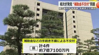 “補助金が受けられない…”　相次ぐ行政の手続きミス　福井県7億7100万円、福井市172万9000円