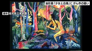 世界中の美術館が騙されたドイツの贋作作家による贋作が県立美術館にも？ 油彩画「少女と白鳥」に贋作の疑い　調査は秋ごろまで続く