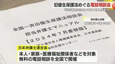 旧優生保護法のめぐり日本弁護士会連合会が全国一斉に電話相談会　静岡でも