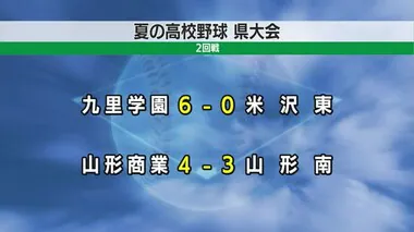 【夏の高校野球】山形県大会2回戦（16日の結果）九里学園・山形商業が勝利　18日から3回戦