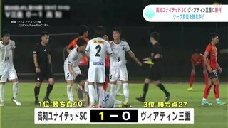 頼れるFWが決勝弾　JFL高知ユナイテッドSCがアウェーでヴィアティン三重に1-0で勝利　今季13勝目で首位独走