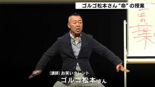 ゴルゴ松本さんが“命”の授業　高知市夏季大学始まる