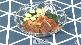 “土用の丑の日”2024年は2回で7月24日と8月5日　鰻と酢の物が合う！「うなぎときゅうりの酢の物～ うざく」旬のレシピ【わっちtheキッチン】