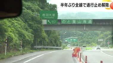 能登と金沢つなぐ石川の大動脈…のと里山海道と能越自動車道が全線通行止め解除 一部で片側交互通行等残る