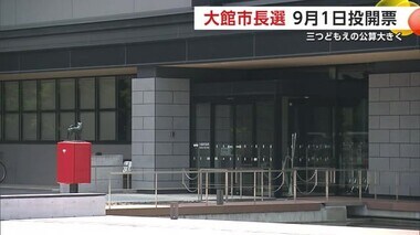 大館市長選、9月1日に投開票　新人3人による三つどもえの公算大　秋田