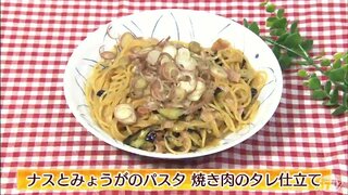 ベーコンとナスがあったらコレ！！味付けは焼肉のタレで「ナスとみょうがのパスタ　焼肉のタレ仕立て」麺類レシピ【わっちtheキッチン】