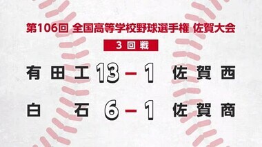 高校野球佐賀大会 準々決勝進出をかけた3回戦【佐賀県】