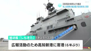 災害派遣の車両などを輸送　海上自衛隊の輸送艦「しもきた」が高知新港に寄港