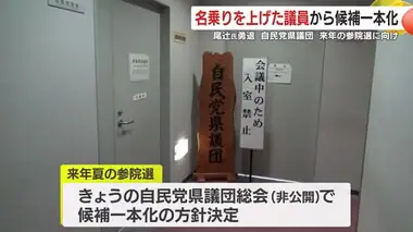 ２０２５年夏の参院選　自民党県議団　名乗りを上げた議員から候補一本化へ　鹿児島