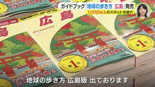 地元愛あふれる「地球の歩き方　広島」発売　国内版の購入者「９割は地元の人」