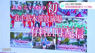 「県民性も含めて体感してみたいと思っていただくようになれば」よさこい祭り　追手筋本部競演場の踊りを有料ライブ配信