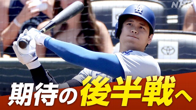 “新たな金字塔に期待” 大谷翔平 シーズン後半戦へ【解説】