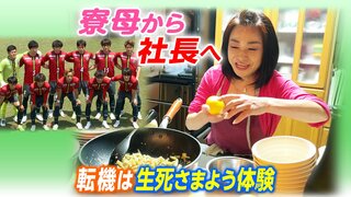 「10万8000食の愛」Jリーグ入り目指す選手を“寮母”として支え続け、今は社長に…転機は2度の命の危機