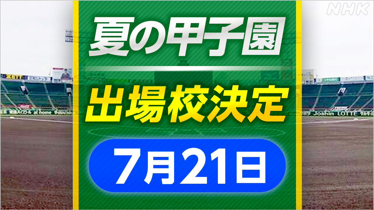 高校野球 札幌日大 金足農業 興南が甲子園出場へ