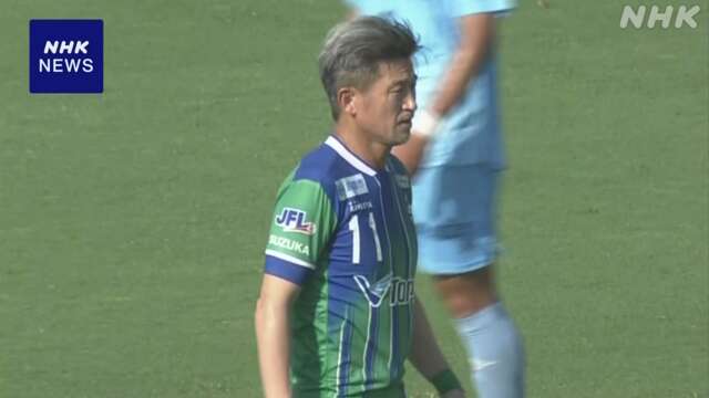 サッカー 三浦知良 JFL最年長出場記録を57歳146日に更新