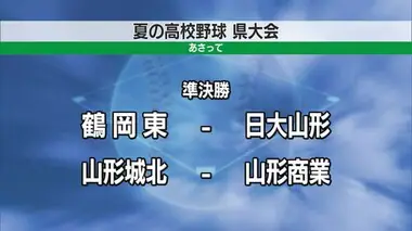 【夏の高校野球】山形県大会 準々決勝　逆転また逆転…激闘の末4強決定　山形城北・山形商業 準決勝へ