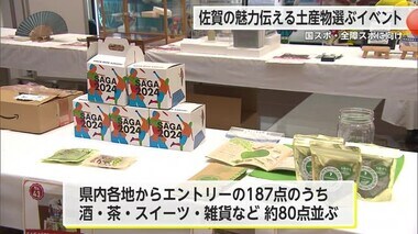 国スポ向け来訪者へ 佐賀の魅力を伝えるお土産は？試食などのイベント実施【佐賀県】