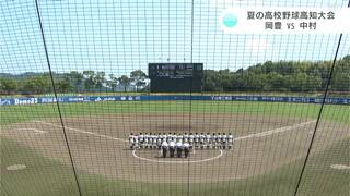 夏の高校野球高知大会　準々決勝　高知VS須崎総合　岡豊VS中村　高知と中村がベスト4進出