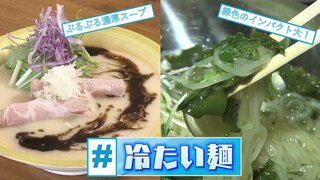 キンキンに冷やした器にぷるぷる濃厚スープの“進化系”&amp;警戒するもハマる！緑色に埋め尽くされた一杯【#冷たい麺】特集（青森）