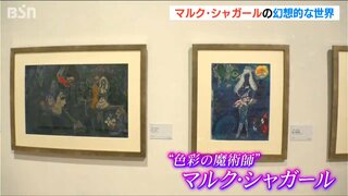 幻想的な“色彩の魔術師”の世界へ　マルク・シャガールの作品284点が一堂に　新潟市新津美術館で「シャガール展」開催