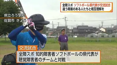 全障スポ ソフトボールの佐賀県代表チームが交流試合 違う障害のある人と相互理解を【佐賀県】