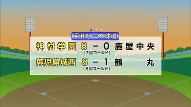 夏の甲子園　鹿児島県予選準々決勝　神村、鹿城西いずれもコールドで準決勝進出