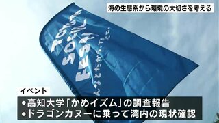 環境問題への意識を　身近な海の生態系から考える環境の大切さ　ドラゴンカヌーにも乗船【高知】