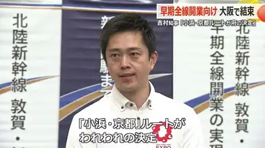 大阪府の吉村知事「府の意思は小浜・京都ルートで決定」と明言　北陸新幹線実現大阪協議会で結束呼びかけ