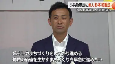 「地域の価値生かすまちづくりを早急に進めたい」小浜市長選で勝利の杉本氏　一夜明けて市政に意欲【福井】