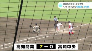 明徳義塾と高知商業が準決勝へ 　2023年Vの高知中央は準々決勝で敗退　 夏の高校野球高知大会